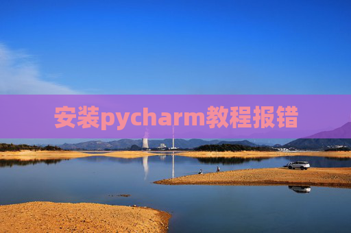 安装pycharm教程报错