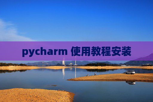 pycharm 使用教程安装