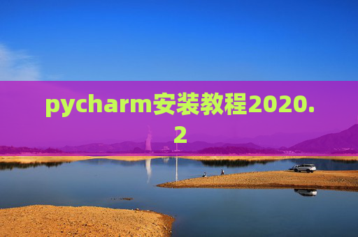 pycharm安装教程2020.2