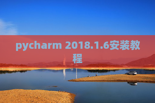 pycharm 2018.1.6安装教程