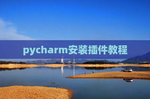 pycharm安装插件教程