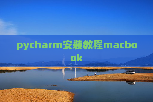 pycharm安装教程macbook